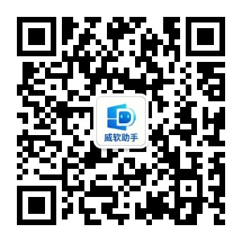 威软助手公众号二维码